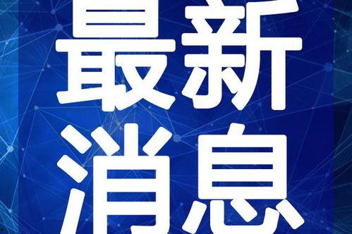 椒江最新爆料事件新闻视频,事件真相曝光，视频揭露惊人内幕