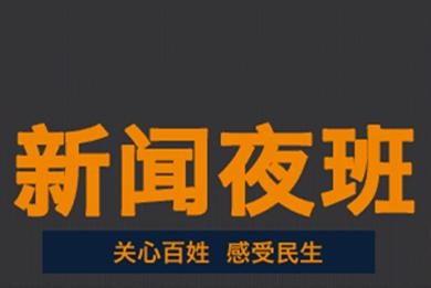 新闻夜班爆料真的有奖吗,真实存在，等你来赢！